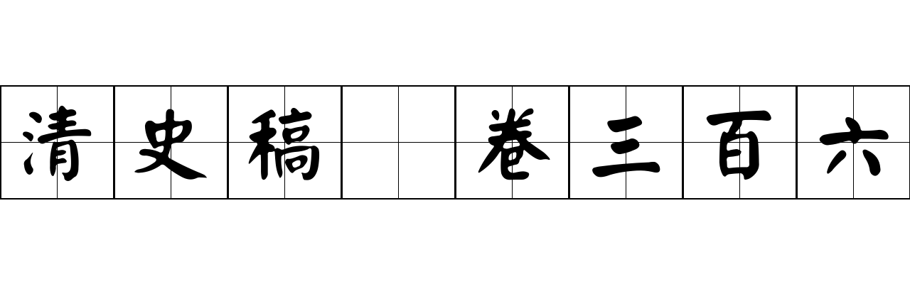 清史稿 卷三百六